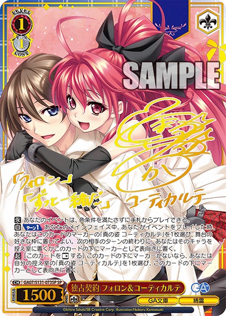 独占契約 フォロン＆コーティカルテ (SP) 【GA07/S131-073SP】